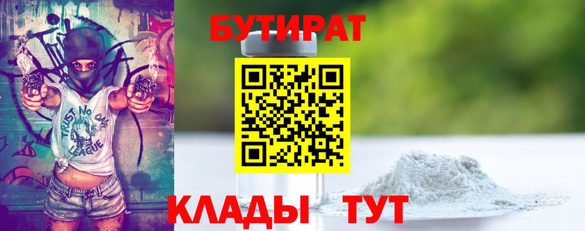 Бутират  Вход с VPN  Советский  БУТИРАТ GHB 